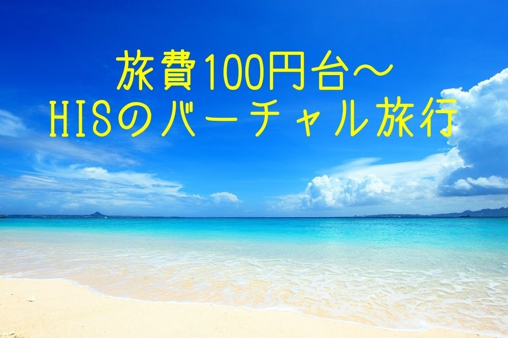 【HISのバーチャル旅行】旅費100円台～＆行列に並ばずに「海外のショップ限定商品」も購入可　旅先の料理や土産も入手できる