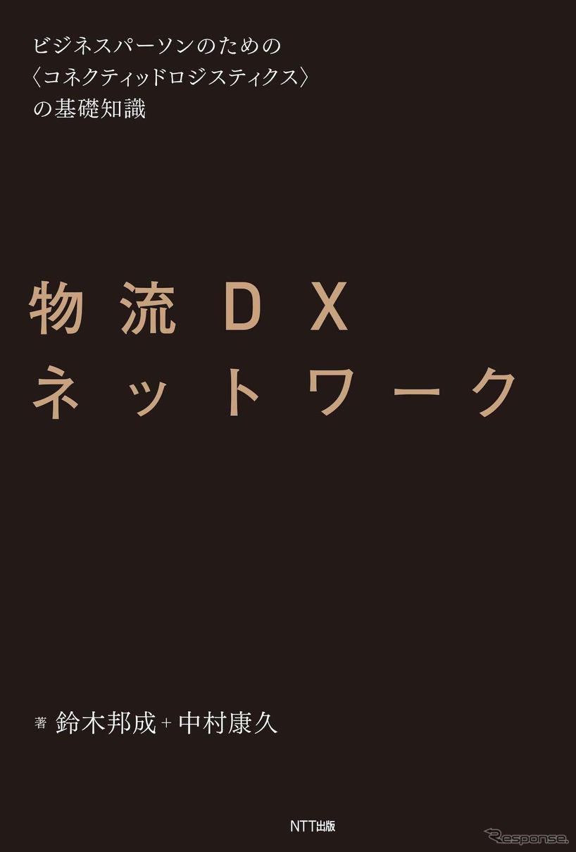 『物流DXネットワーク』