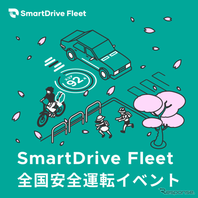 SmartDrive Fleet 全国安全運転イベント