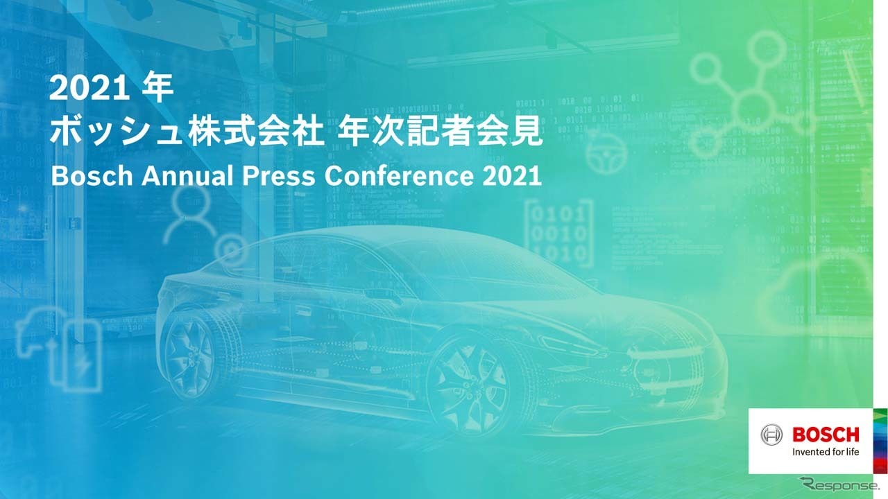 6月17日にオンラインで開催された「2021年ボッシュ年次記者会見」