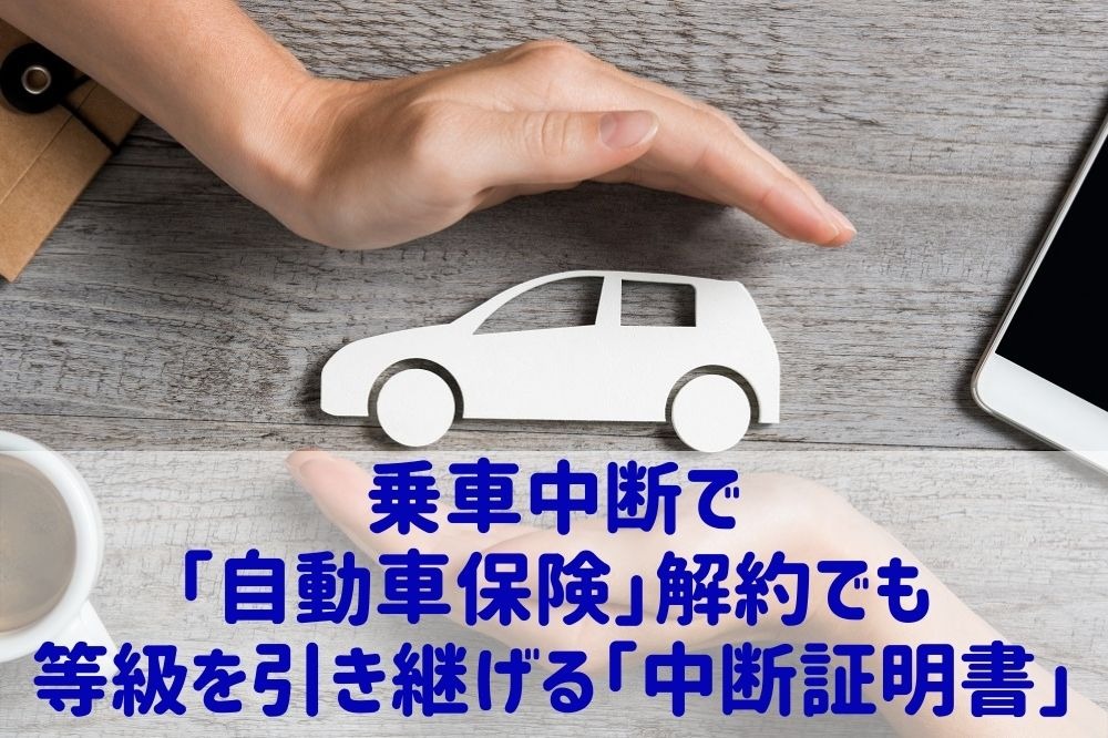 ［自動車保険］一時、車に乗らなくなっても解約しないで…等級を引き継げる