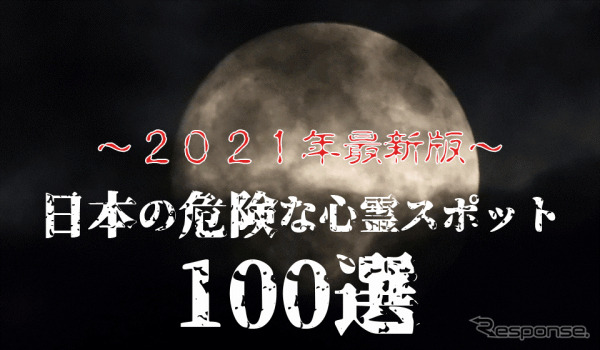 日本の危険な心霊スポット100選