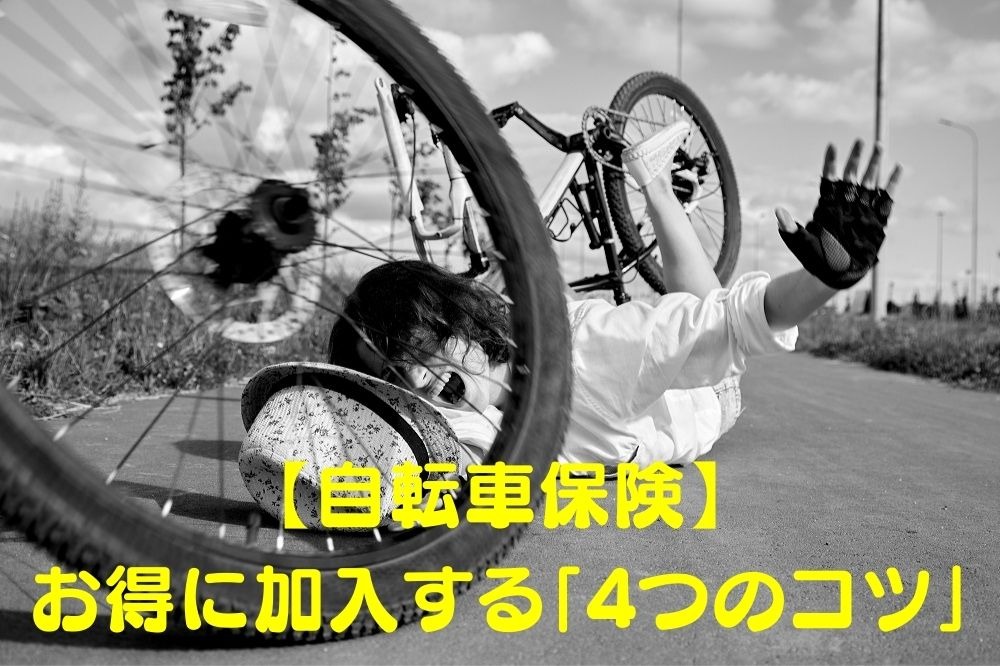 【自転車保険】お得に加入する「4つのコツ」　高判決事例や「日常の違反行為と罰金」についても解説