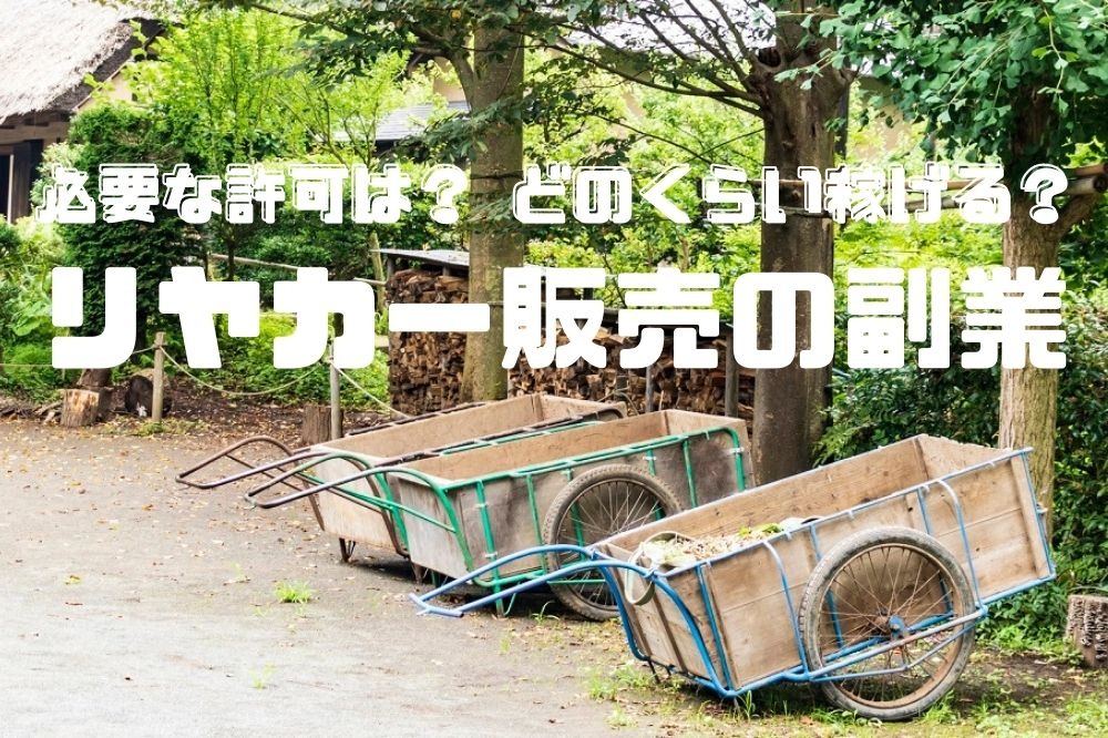 【副業】コロナ禍で「リヤカー販売」が増加中　必要な許可やどのくらい稼げるのか知りたい