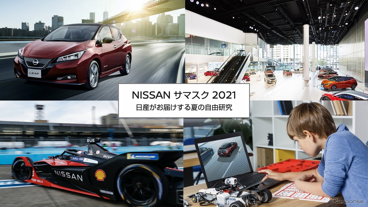 NISSAN サマスク 2021 ～日産がお届けする夏の自由研究～