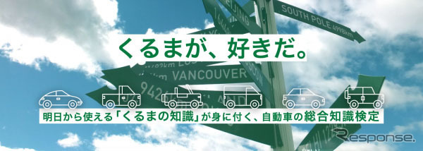 くるまマイスター検定
