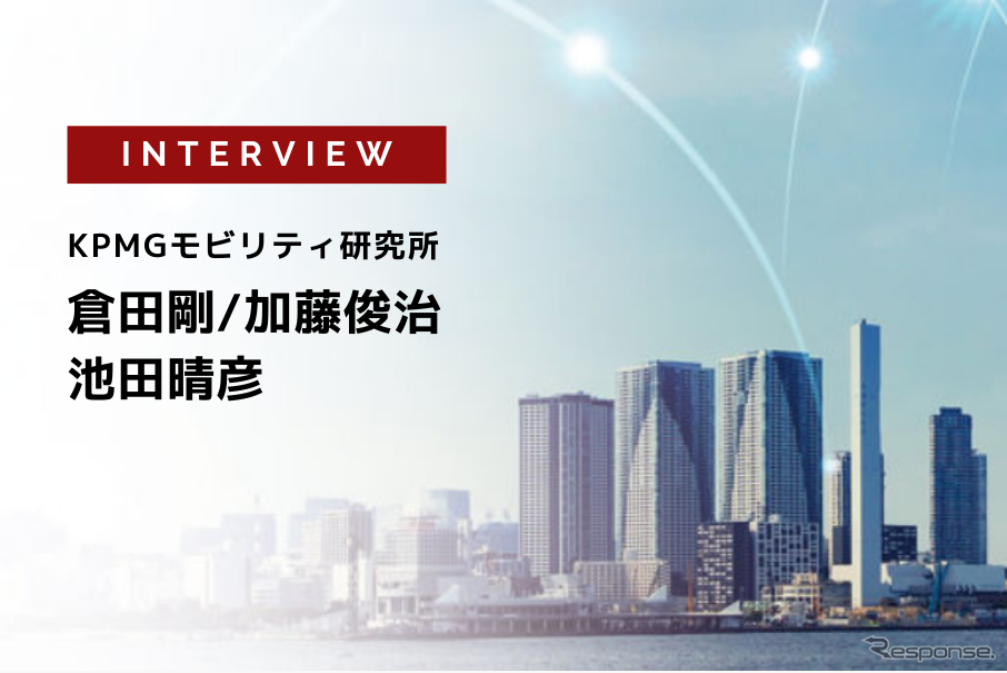 カーボンニュートラルとモビリティ～日本企業への影響と対応～…KPMGモビリティ研究所［インタビュー］
