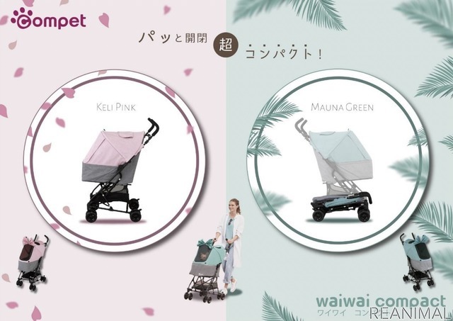 ペットカート「コムペット ワイワイ コンパクト」