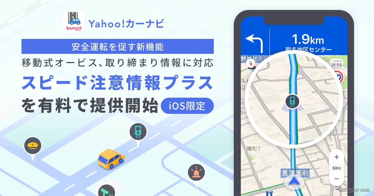 「Yahoo!カーナビ」では8月11日より新機能「スピード注意情報プラス」を追加できるようになった(写真：Yahoo!JAPAN)