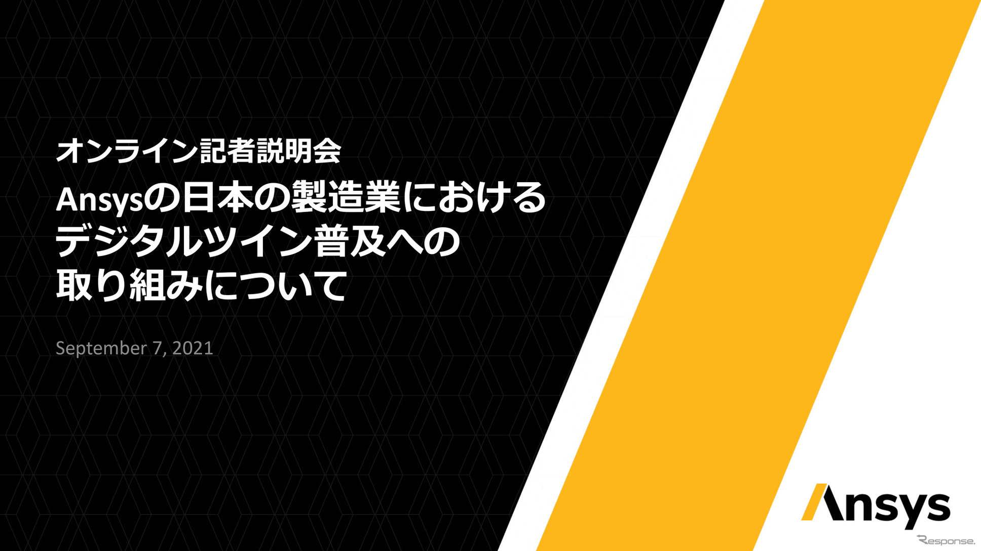 9月7日、オンラインで開催されたアンシス社の日本市場へ向けたデジタルツイン普及の取り組み説明会