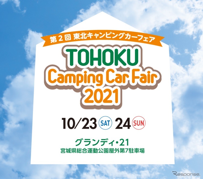 第2回 東北キャンピングカーフェア2021