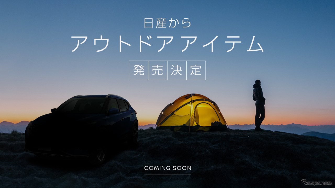 日産自動車が公開した「アウトドアアイテム」のティザーサイト