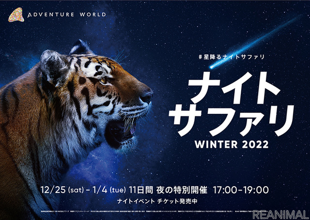 アドベンチャーワールド、「ナイトサファリ WINTER 2022」を開催