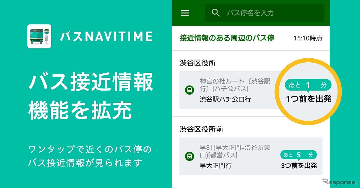 バスNAVITIME、バス接近情報機能を拡充