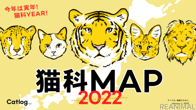 日本全国の猫やトラにまつわるスポットをまとめた「猫科MAP」公開