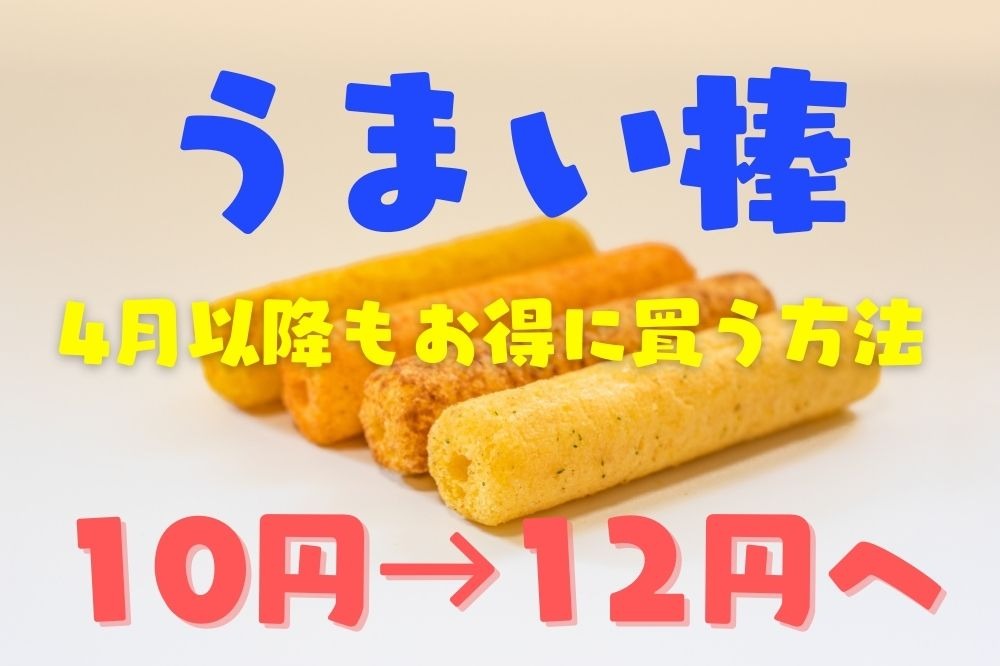 【うまい棒】4月より20%値上げ　菓子問屋・1本買い・ダイソーなどでお得に買う方法