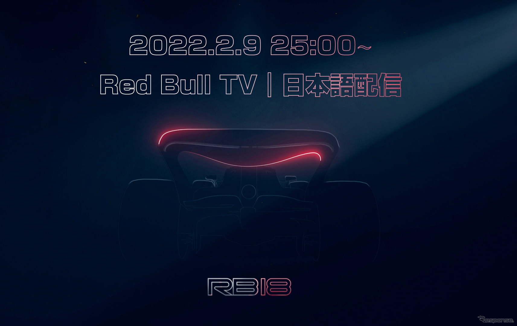 2022年2月9日、日本時間25時にレッドブルRB18の発表会がスタートする。