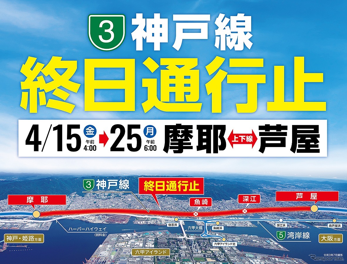 阪神高速 3号神戸線、摩耶～芦屋間を4月15日から25日まで終日通行止め