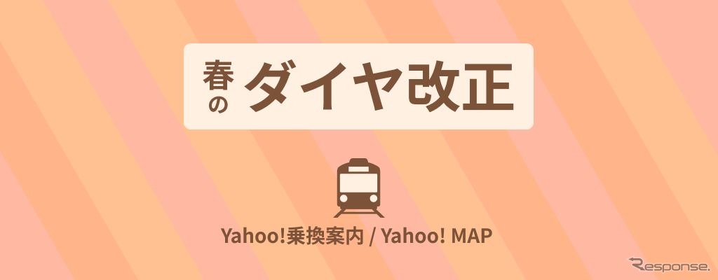 3月12日改正に対応した「Yahoo!乗換案内」と「Yahoo! MAP」。