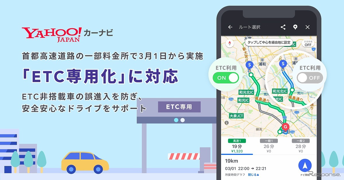 Yahoo!カーナビ、ETC専用化に即時対応