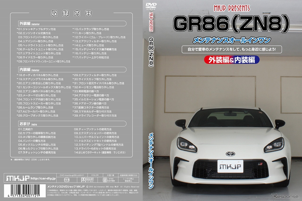 メンテナンスDVD「トヨタ GR86 ZN8用」
