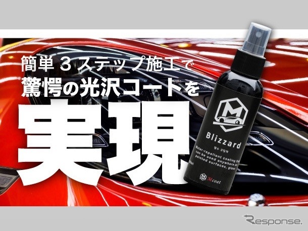 車用セラミックコーティングスプレー Blizzard（ブリザード）
