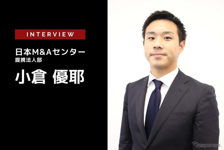 CASE革命・業界再編時代の業界M＆Aの現状…日本M＆Aセンター 提携法人部 小倉優耶氏［インタビュー］