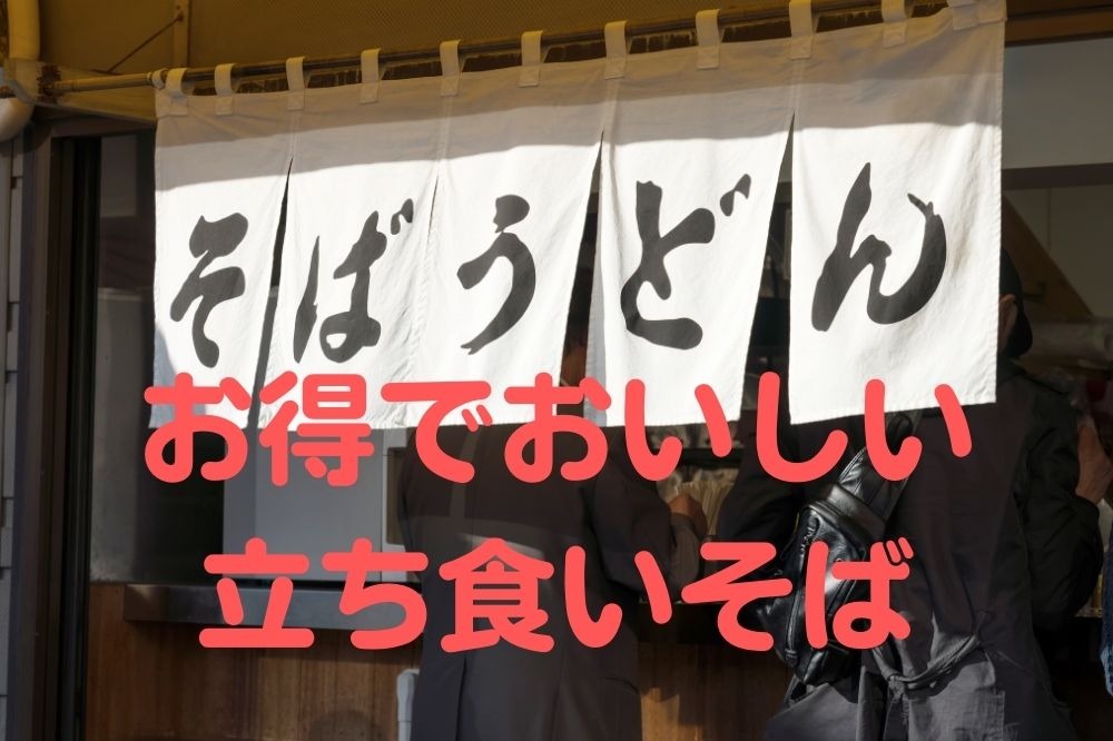 首都圏にある駅近「立ち食いそば」5選　ポイント2倍・定期券・セットメニューなどお得がいっぱい