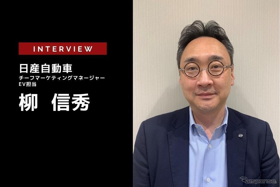 日本のEV市場でリーダーになりたい…日産自動車 チーフマーケティングマネージャー EV担当 柳　信秀氏［インタビュー］