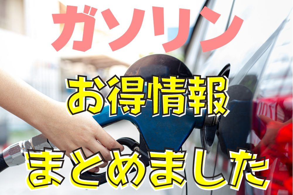 GWのお出かけ前に知っておこう　ガソリンに関するお得な情報まとめ