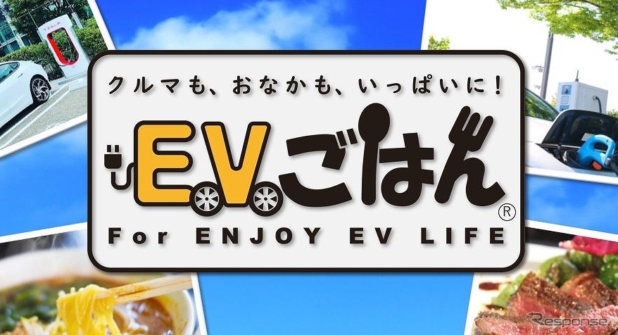 EVごはん