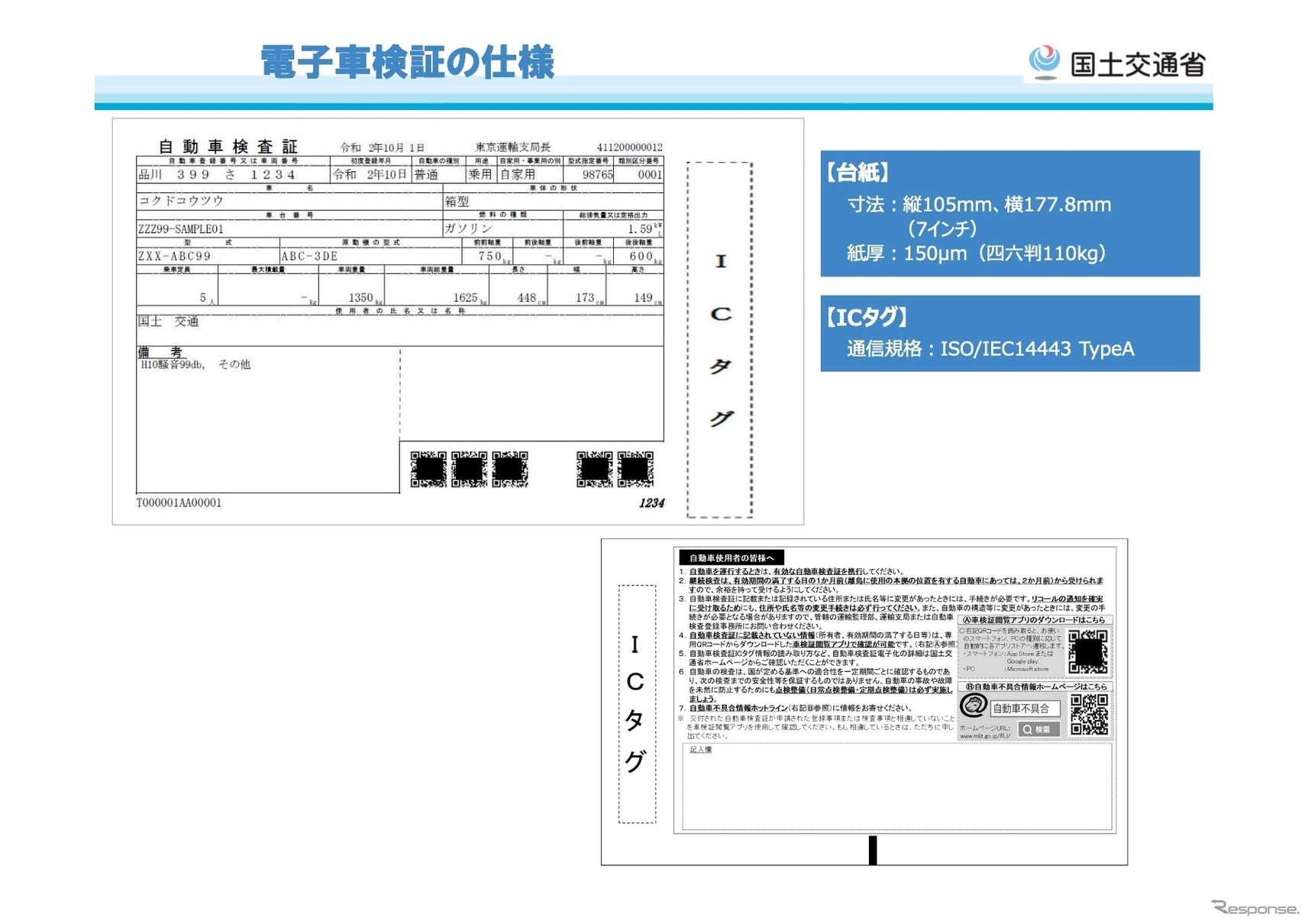 電子車検証の仕様