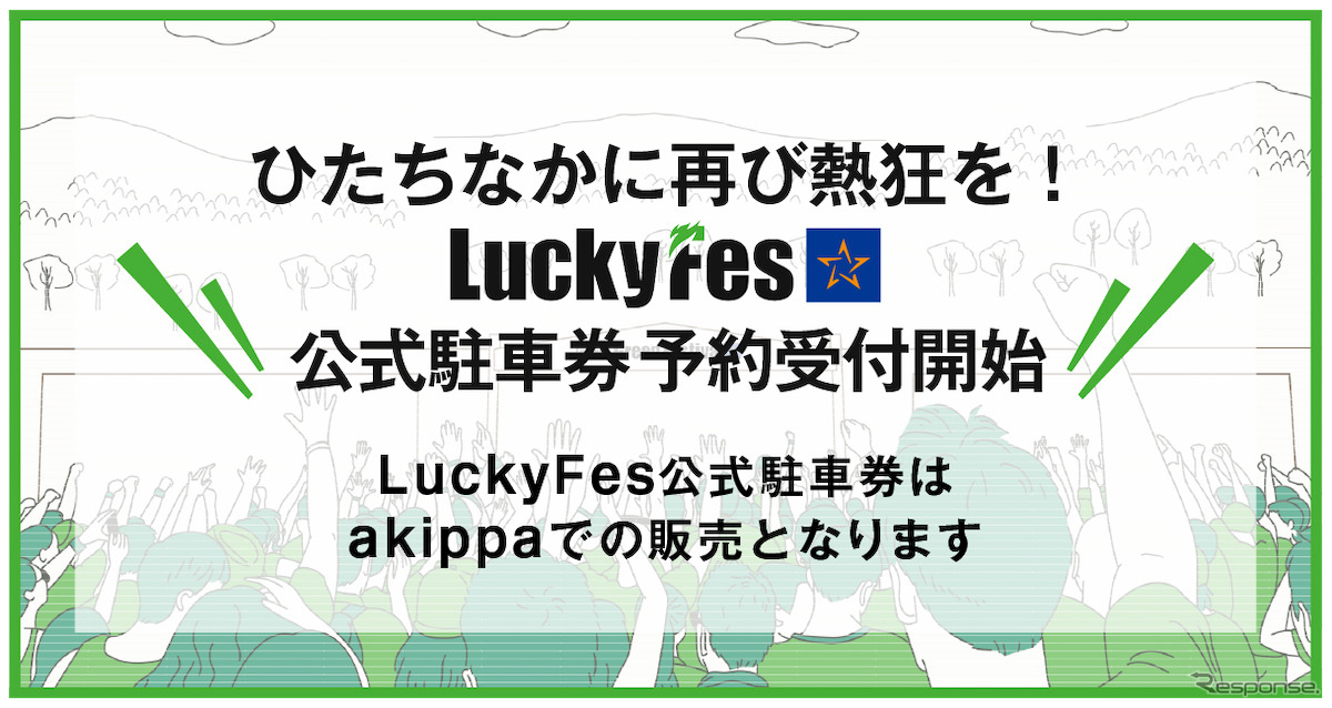 akippa、Lucky FM Green Festival‘22」公式駐車場の予約を開始