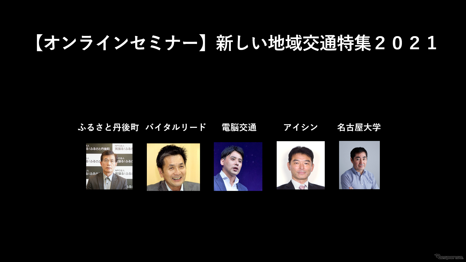 公開終了【セミナー見逃し配信】※プレミアム会員限定　新しい地域交通特集２０２１