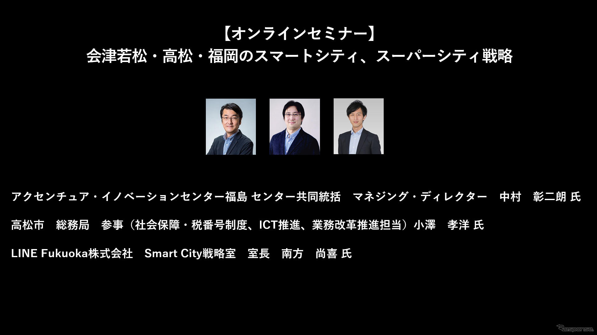 公開終了【セミナー見逃し配信】※プレミアム会員限定　会津若松・高松・福岡のスマートシティ、スーパーシティ戦略