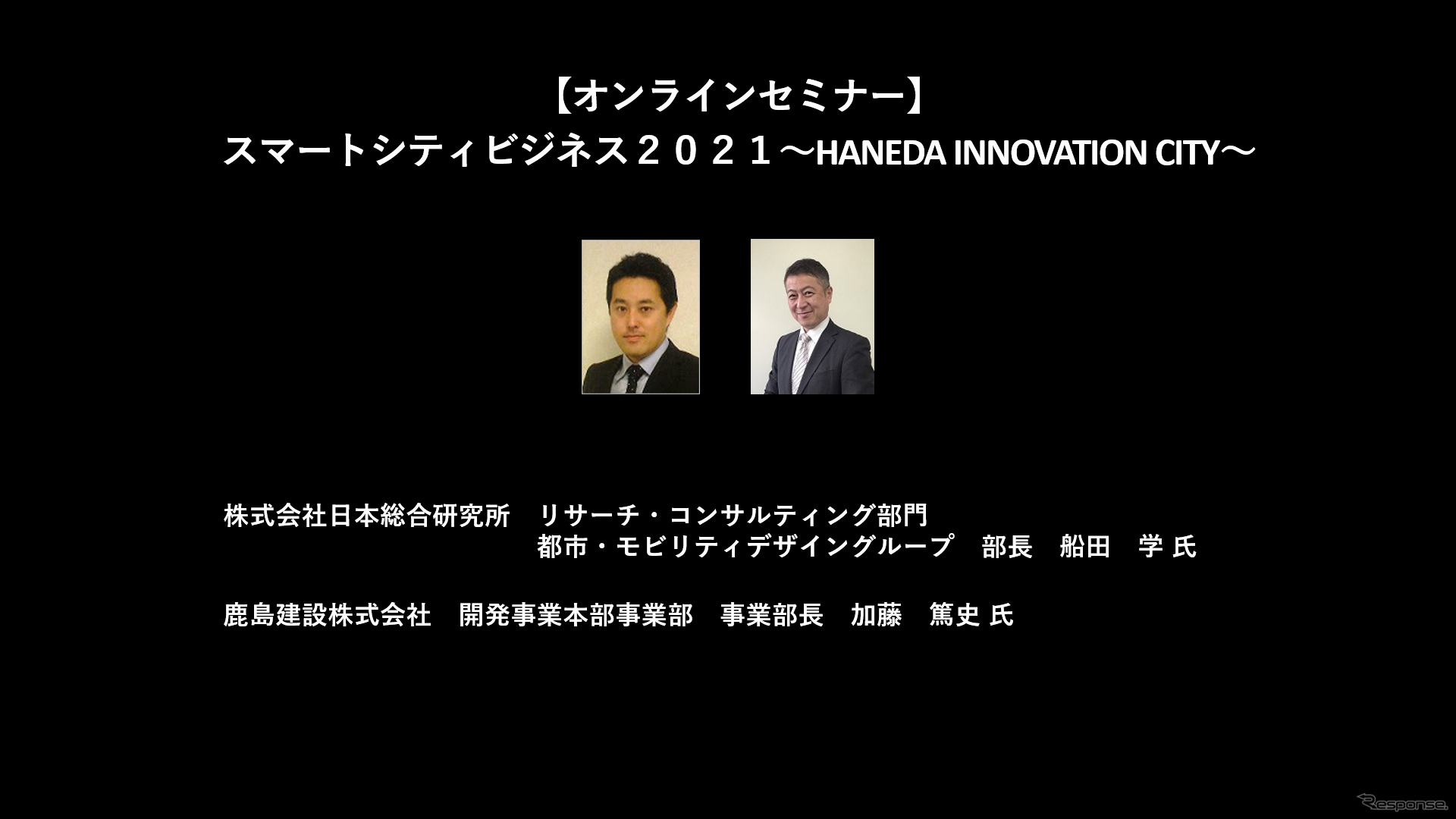 公開終了【セミナー見逃し配信】※プレミアム会員限定　スマートシティビジネス２０２１～HANEDA INNOVATION CITY～