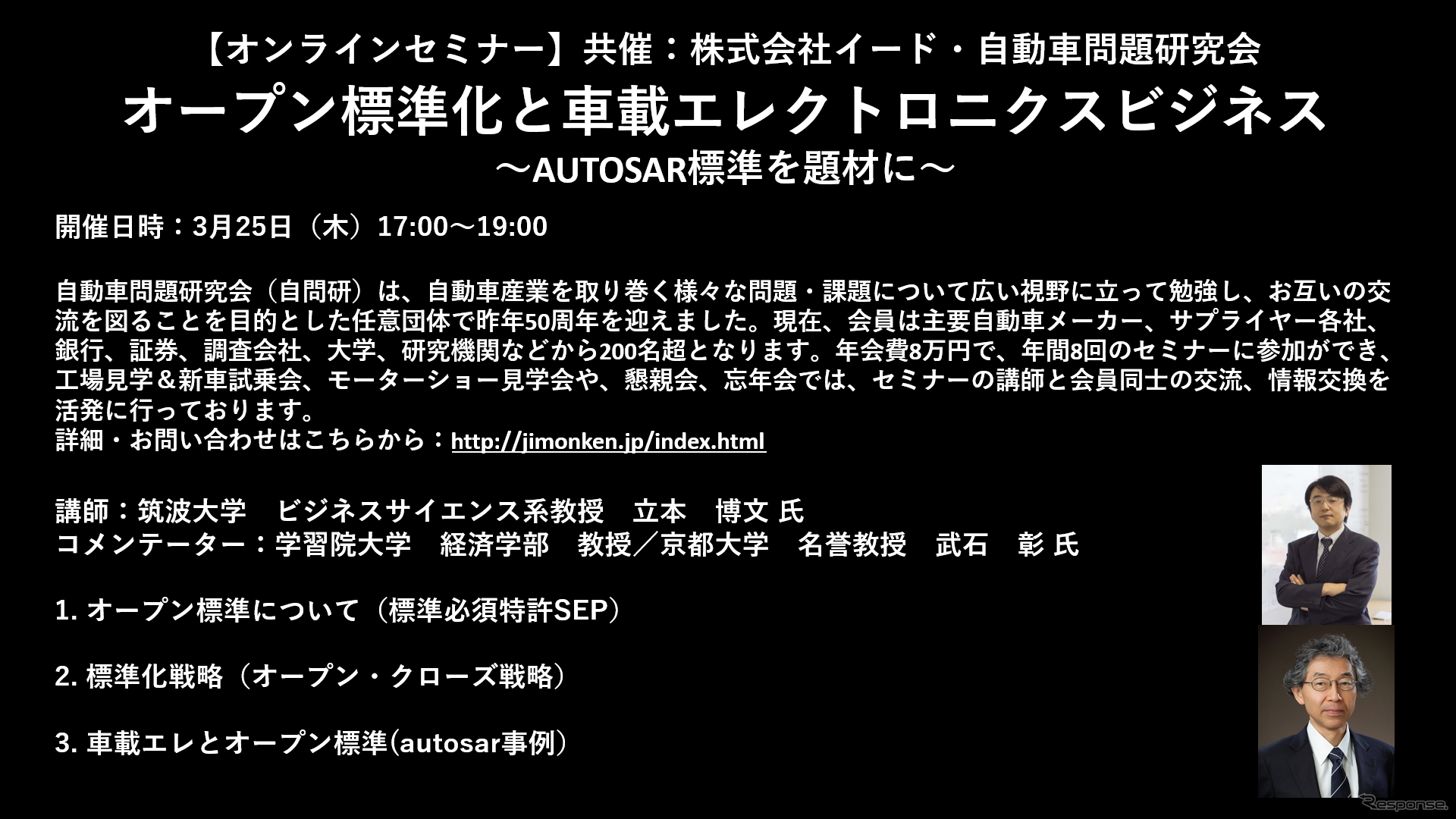 公開終了【セミナー見逃し配信】※プレミアム会員限定　オープン標準化と⾞載エレクトロニクスビジネス～AUTOSAR標準を題材に～
