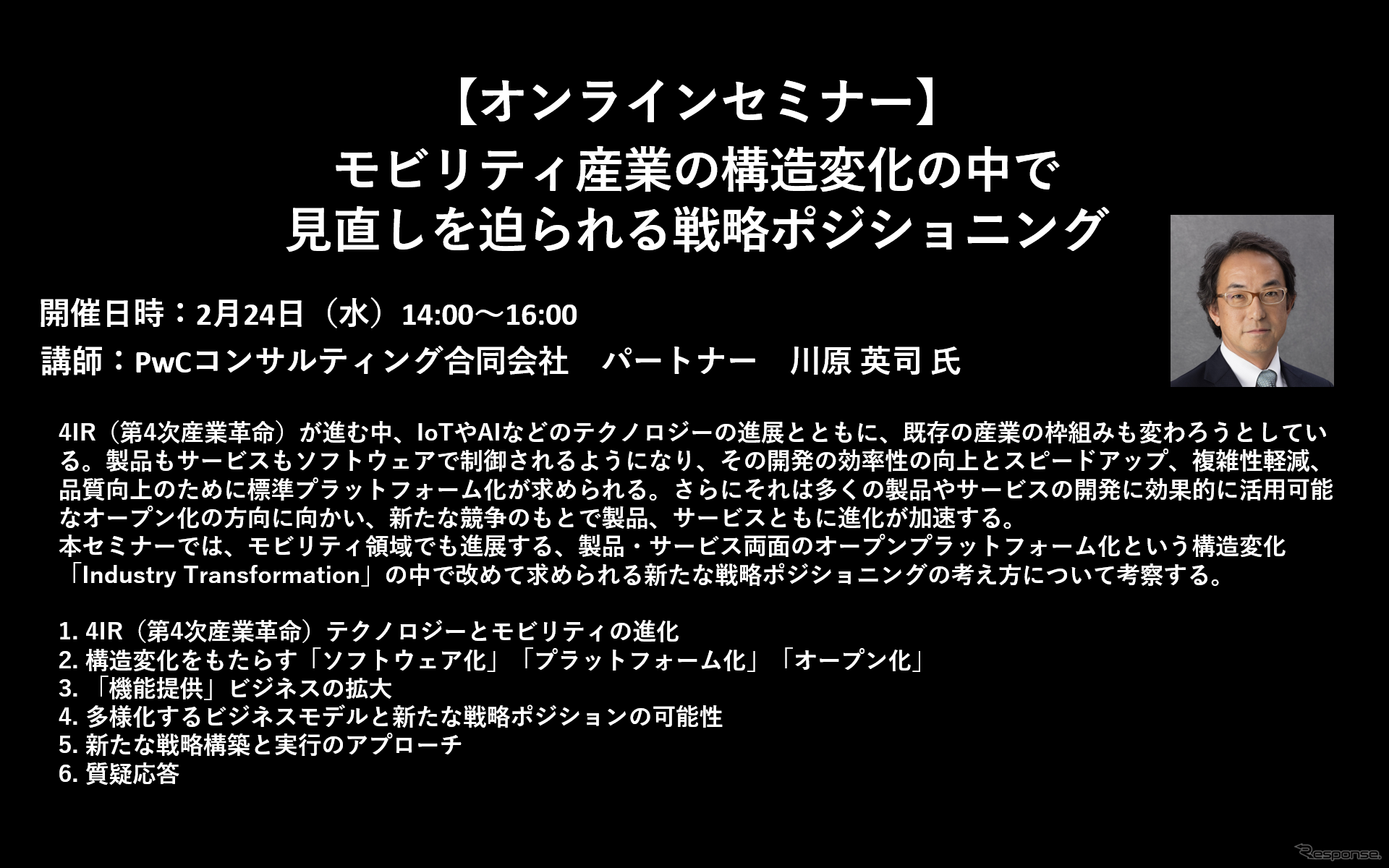 公開終了【セミナー見逃し配信】※プレミアム会員限定　モビリティ産業の構造変化の中で見直しを迫られる戦略ポジショニング
