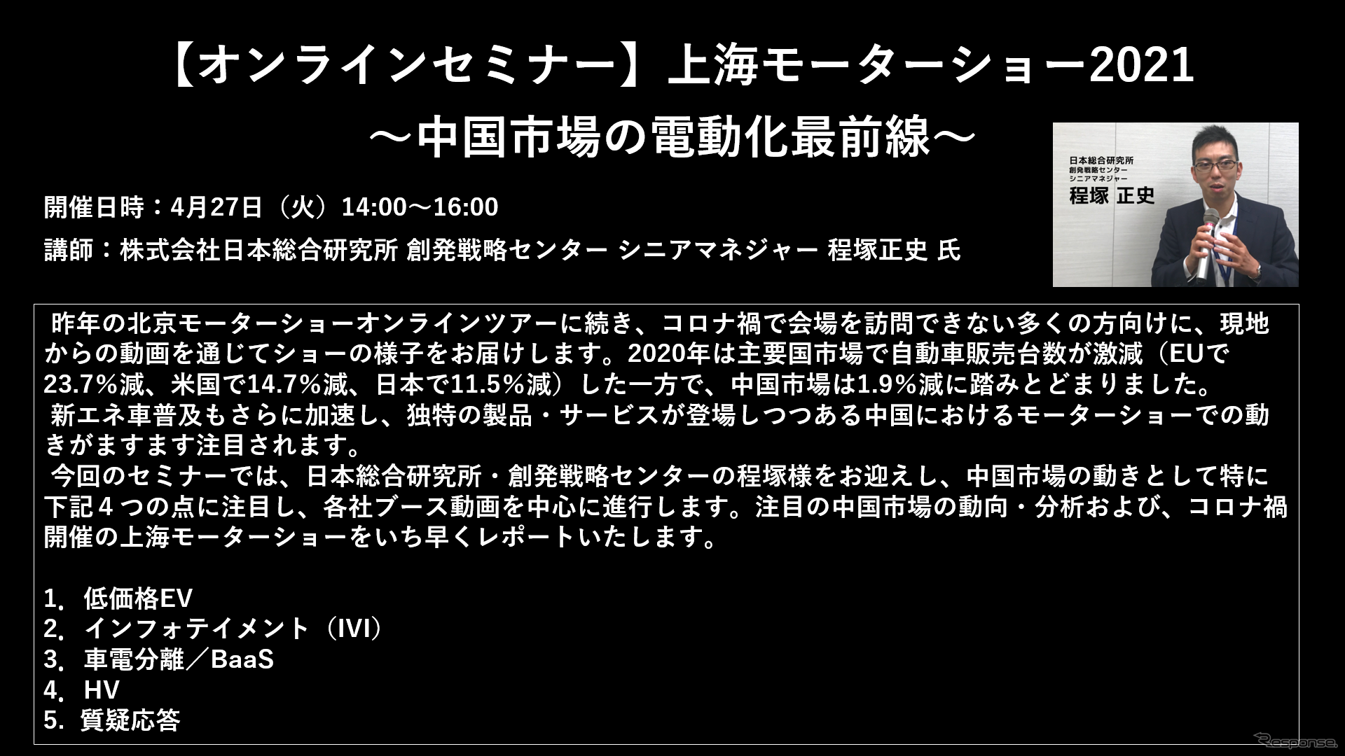 公開終了【セミナー見逃し配信】※プレミアム会員限定　上海モーターショー2021～中国市場の電動化最前線～