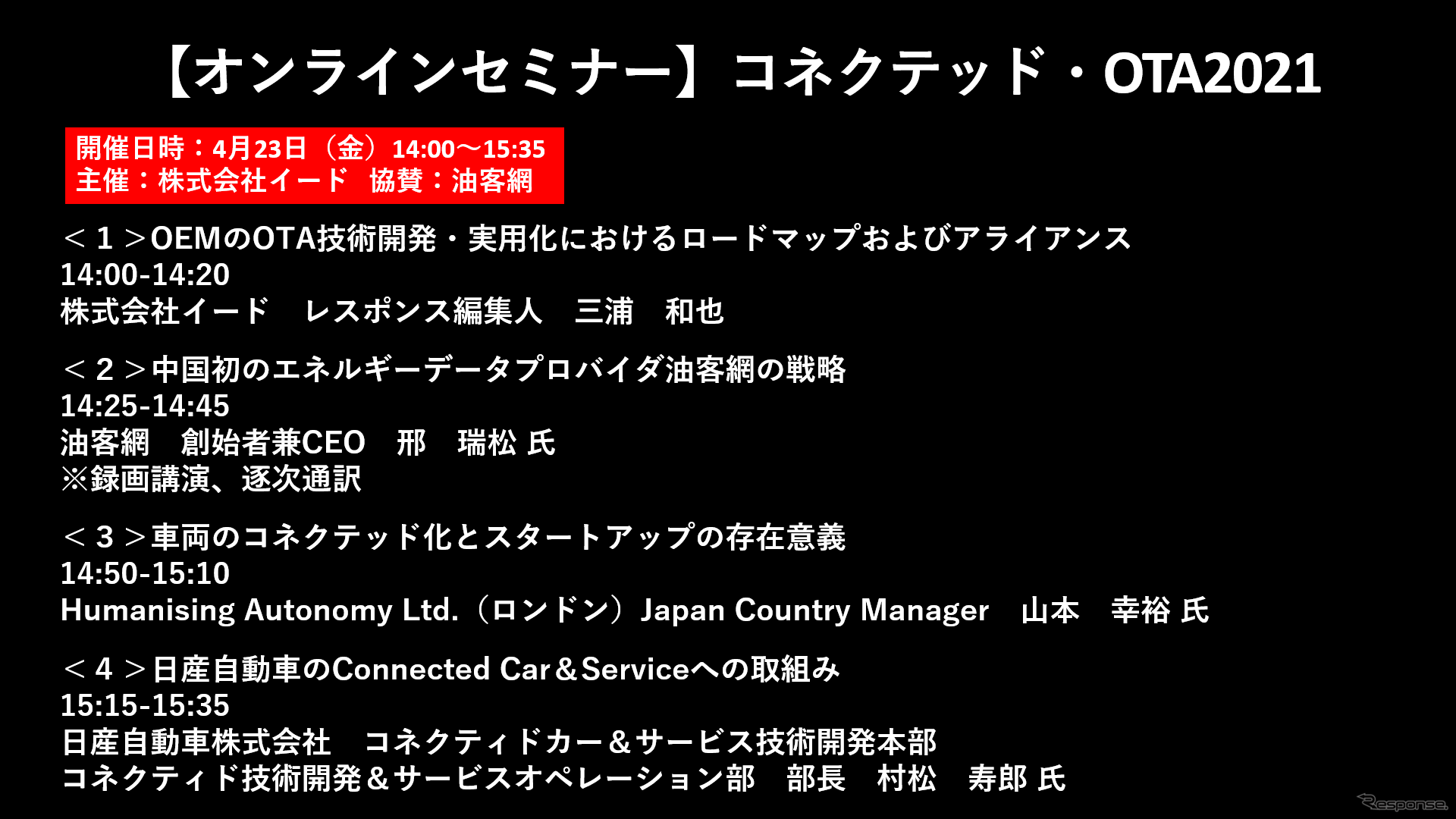 公開終了【セミナー見逃し配信】※プレミアム会員限定　コネクテッド・OTA2021