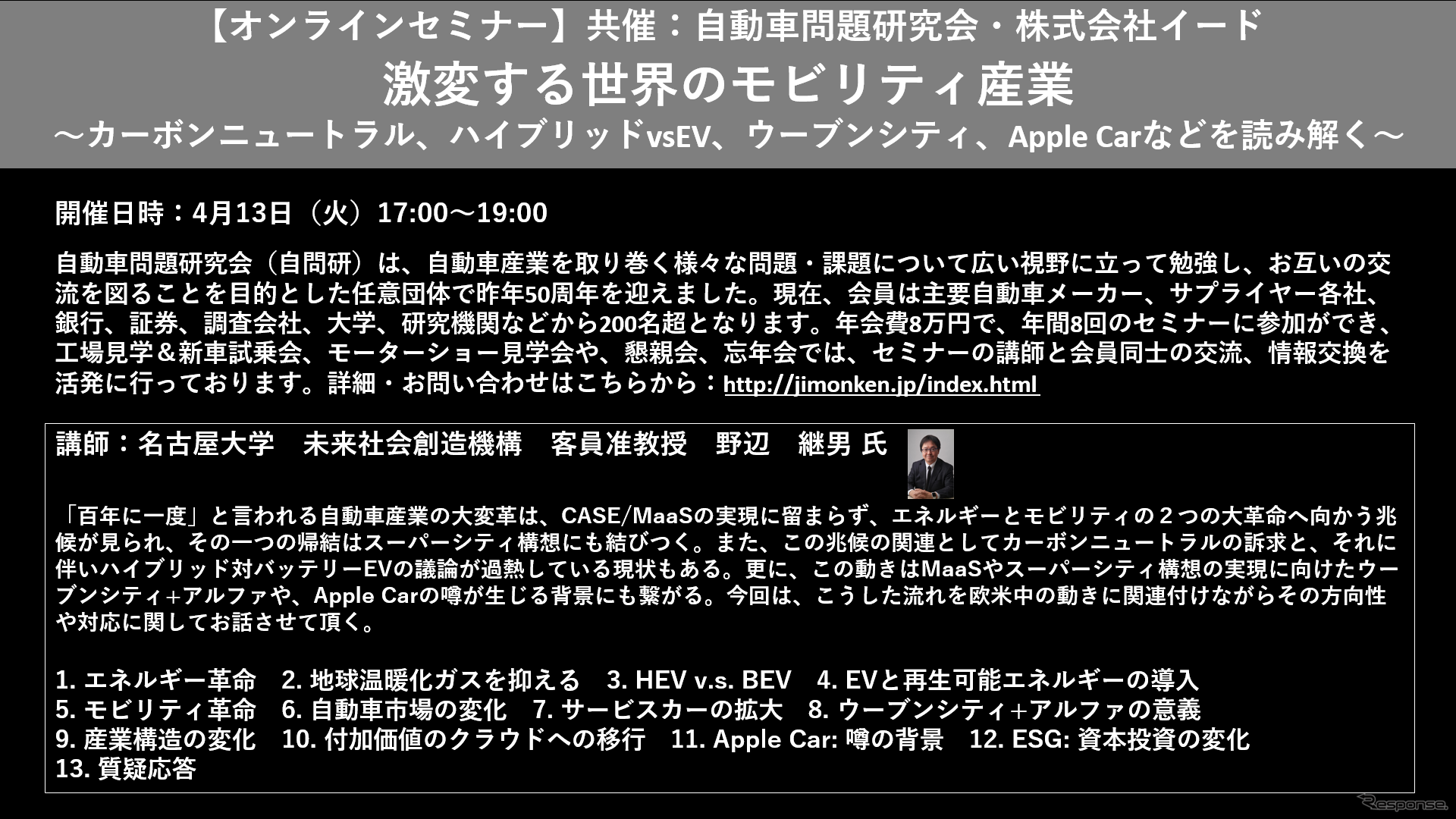 公開終了【セミナー見逃し配信】※プレミアム会員限定　激変する世界のモビリティ産業～カーボンニュートラル、ハイブリッドvsEV、ウーブンシティ、Apple Carなどを読み解く～