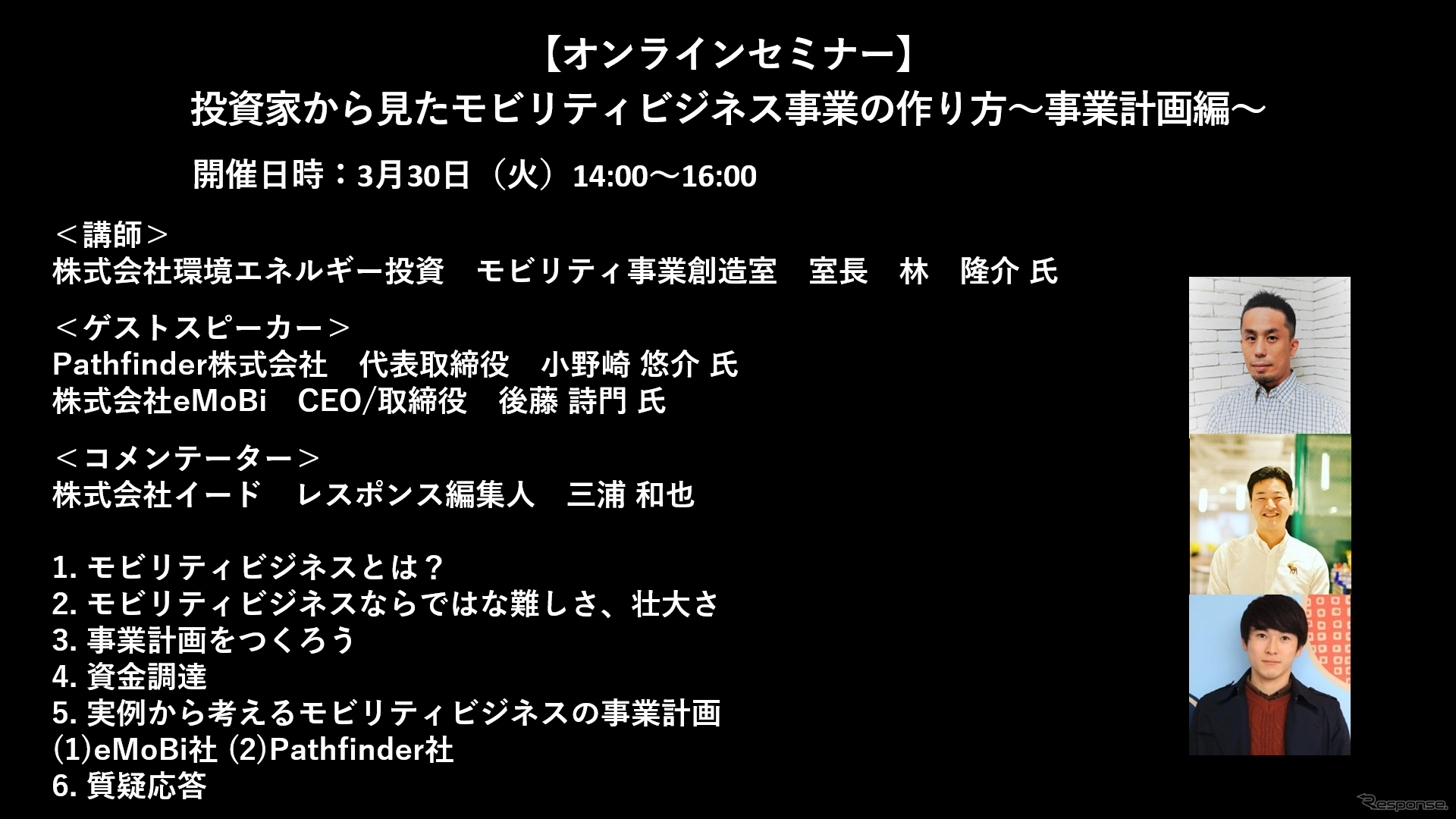 公開終了【セミナー見逃し配信】※プレミアム会員限定　投資家から見たモビリティビジネス事業の作り方～事業計画編～