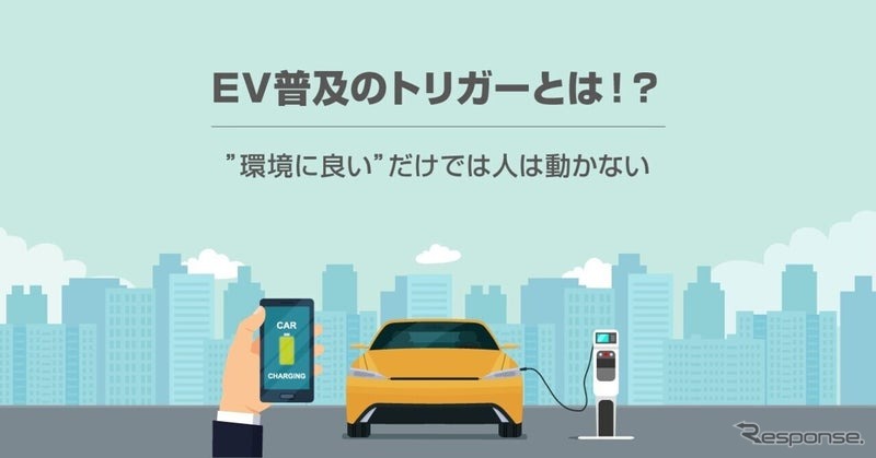 EV普及のトリガーとは？ ”環境に良い”だけでは人は動かない
