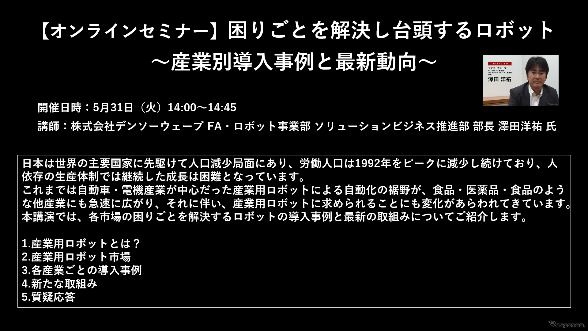 公開終了【セミナー見逃し配信】※プレミアム会員限定　困りごとを解決し台頭するロボット～産業別導入事例と最新動向～