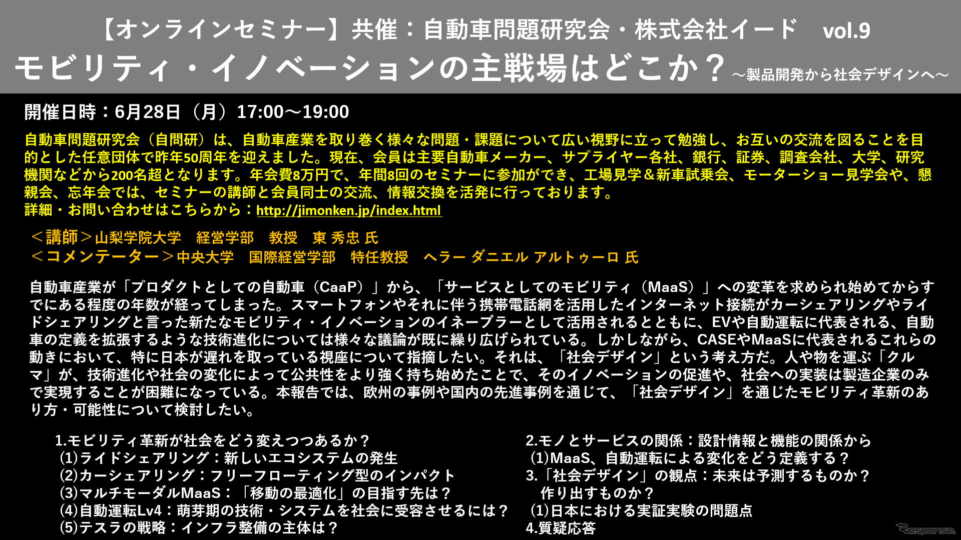 【セミナー見逃し配信】※プレミアム会員限定　モビリティ・イノベーションの主戦場はどこか？～製品開発から社会デザインへ～