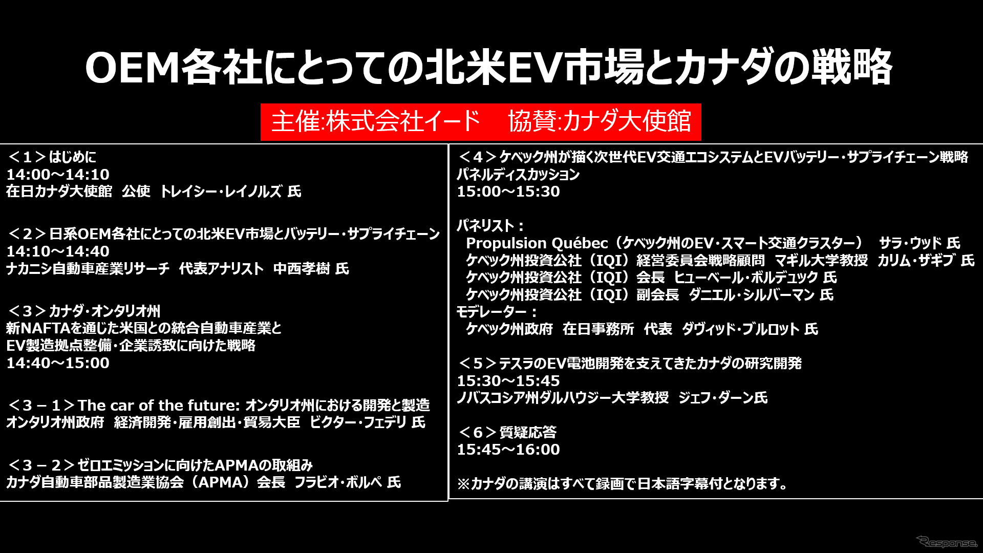 【セミナー見逃し配信】※プレミアム会員限定　OEM各社にとっての北米EV市場とカナダの戦略