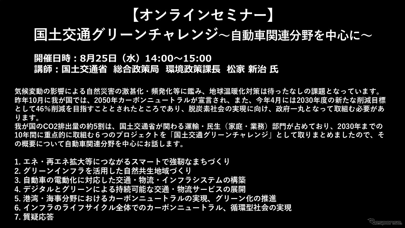 【セミナー見逃し配信】※プレミアム会員限定　国土交通グリーンチャレンジ～自動車関連分野を中心に～