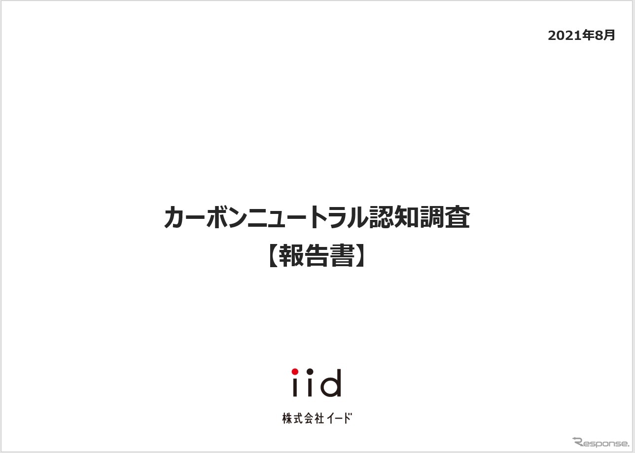 【調査レポート】カーボンニュートラル認知調査 【報告書】