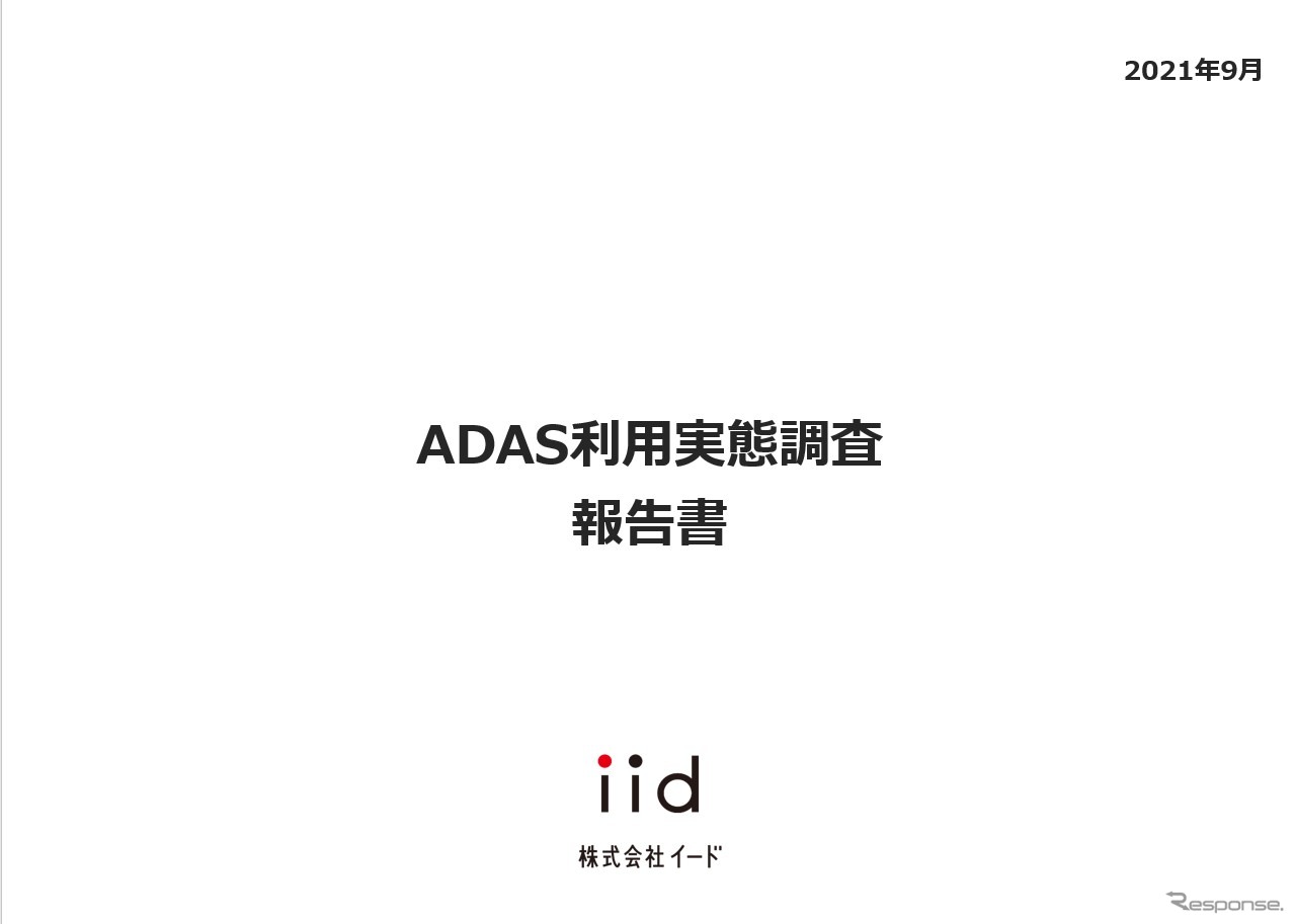 【調査レポート】ADAS利用実態調査 【報告書】