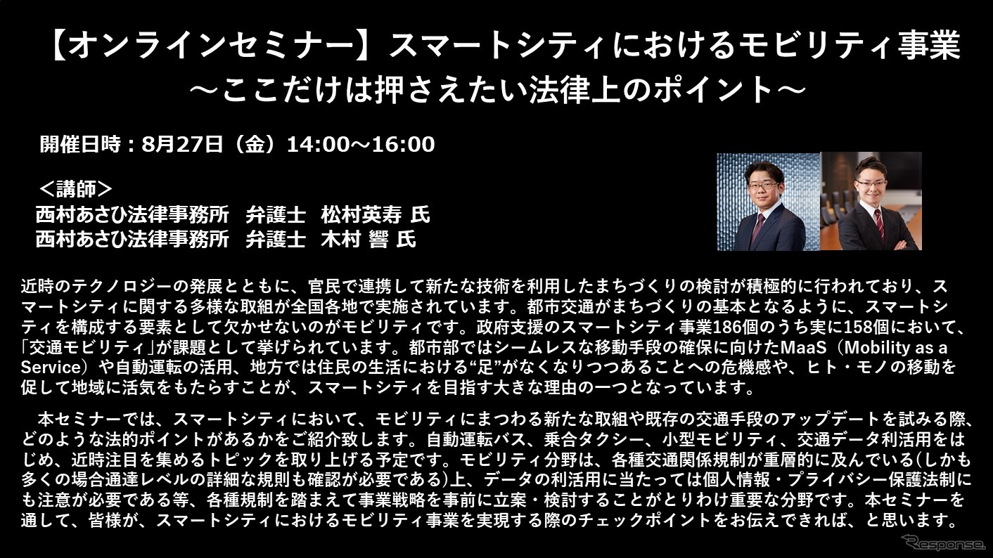 【セミナー見逃し配信】※プレミアム会員限定　 スマートシティにおけるモビリティ事業～ここだけは押さえたい法律上のポイント～